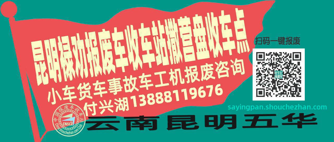 昆明禄劝报废车收车站撒营盘收车点